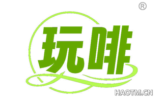 玩啡