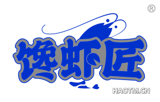 馋虾匠
