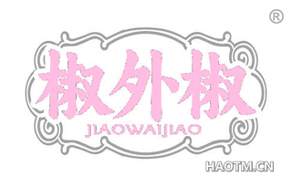 椒外椒