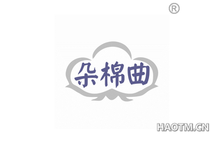 朵棉曲