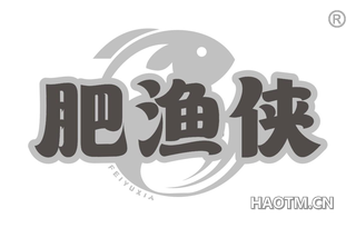 肥渔侠