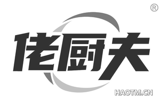 佬厨夫