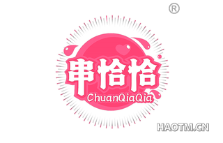 串恰恰