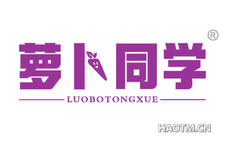 萝卜同学