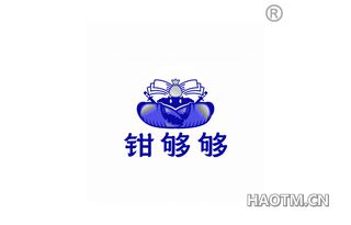 钳够够