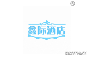 鑫际酒店