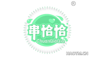 串恰恰
