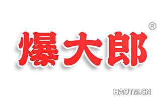爆大郎