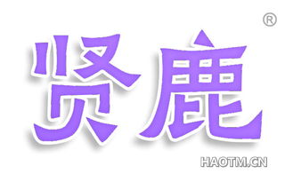 贤鹿