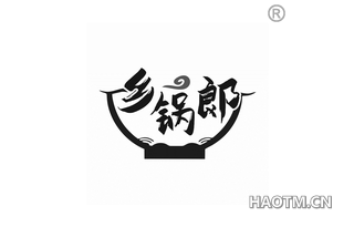 乡锅郞