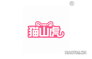 猫山虎