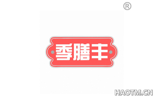 季膳丰