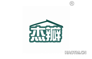 杰瓣
