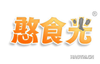 憨食光