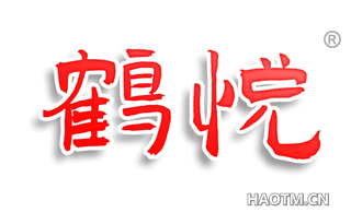 鹤悦