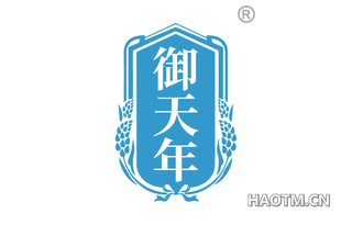 御天年