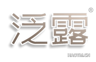 泛露