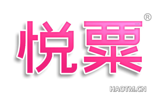 悦粟