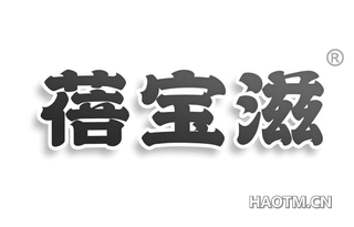 蓓宝滋