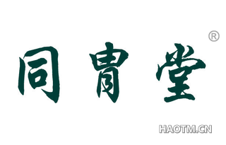 同胄堂