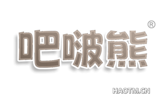 吧啵熊