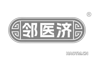 邻医济