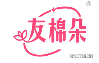 友棉朵