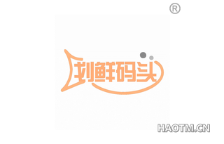 划鲜码头