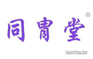 同胄堂