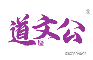 道文公酒