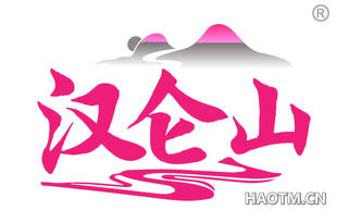 汉仑山