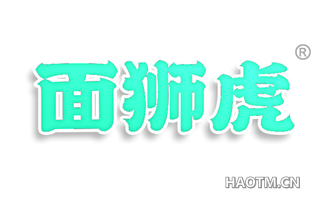 面狮虎
