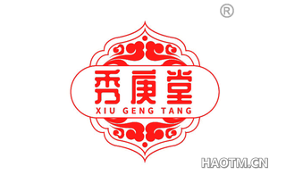 秀庚堂