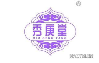 秀庚堂
