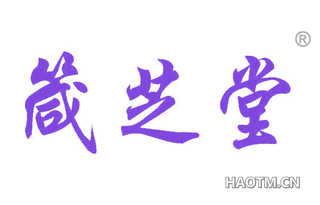箴芝堂