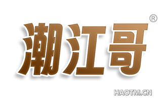 潮江哥