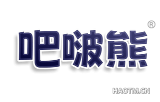 吧啵熊