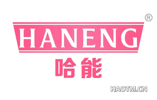 哈能