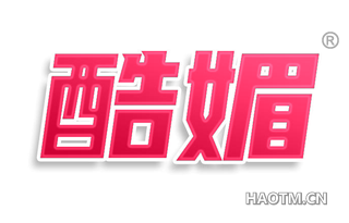酷媚