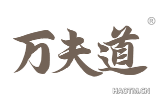 万夫道