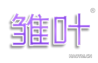 雏叶