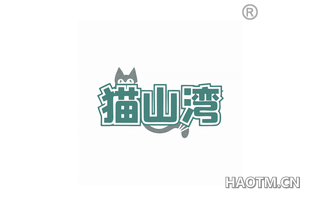 猫山湾