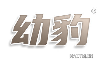 幼豹