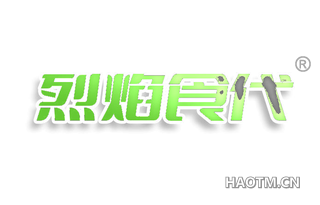 烈焰食代