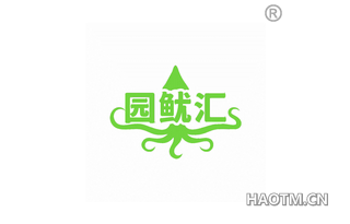 园鱿汇