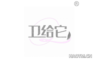 卫给它