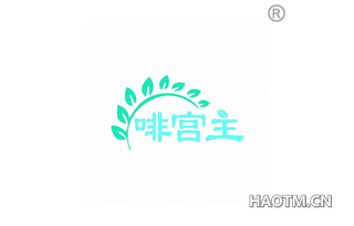 啡宫主