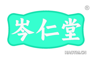 岑仁堂