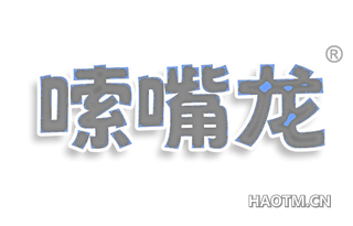 嗦嘴龙