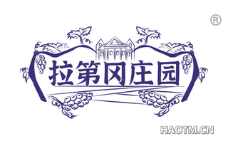 拉第冈庄园